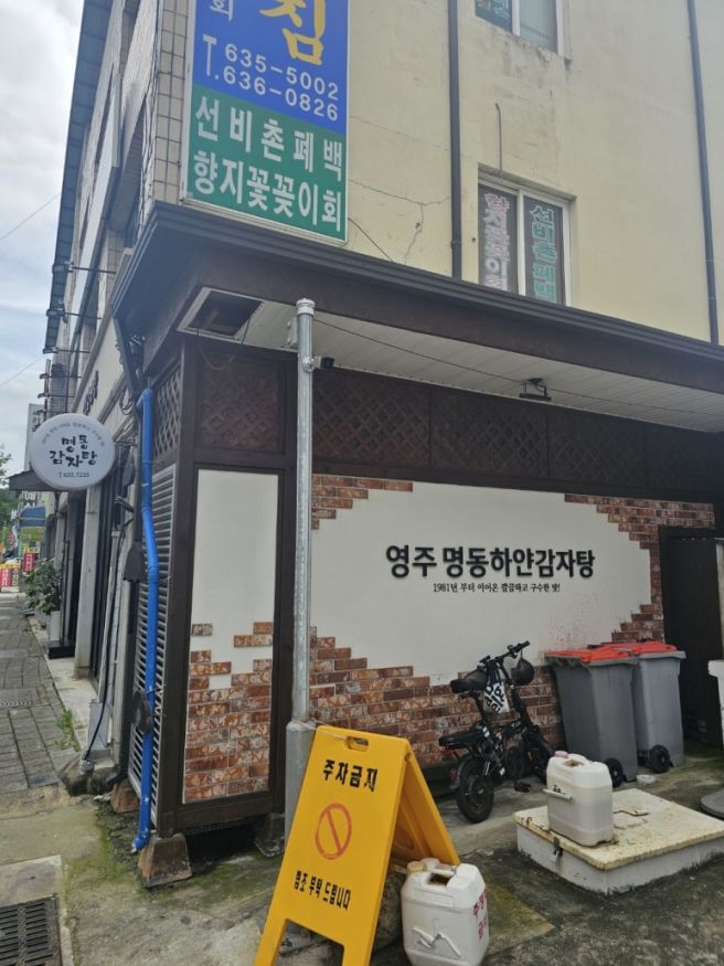 [내돈내산] 영주 맛집 - 명동 감자탕