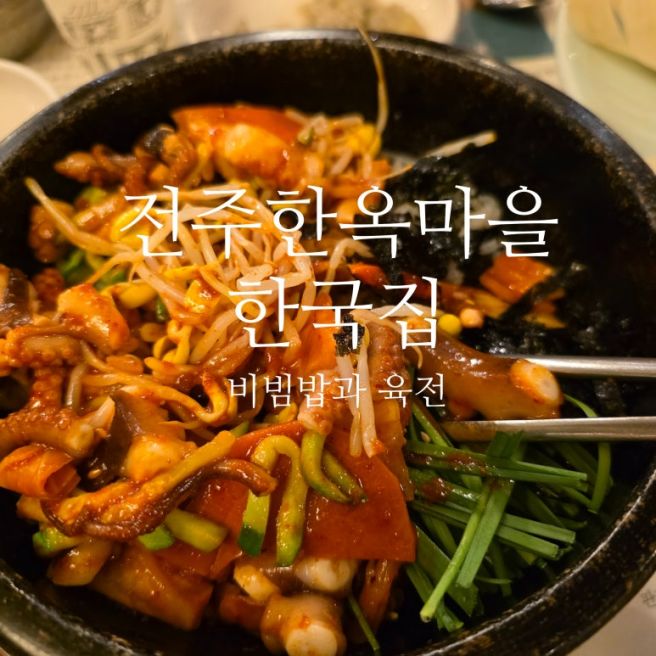 [전주여행] 전주한옥마을맛집 한국집전주비빔밥