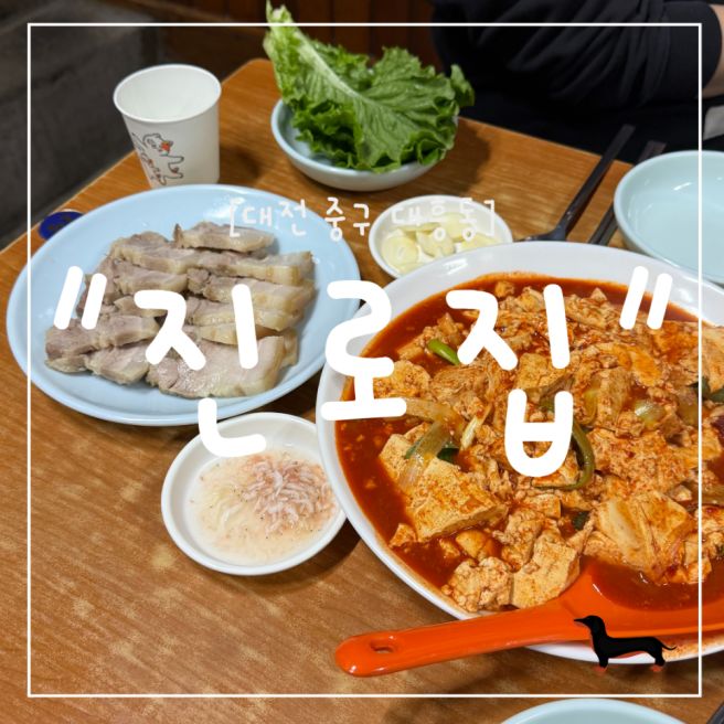 "대전 중구" 진로집 = 수육이 진짜 맛있는 두부두루치기