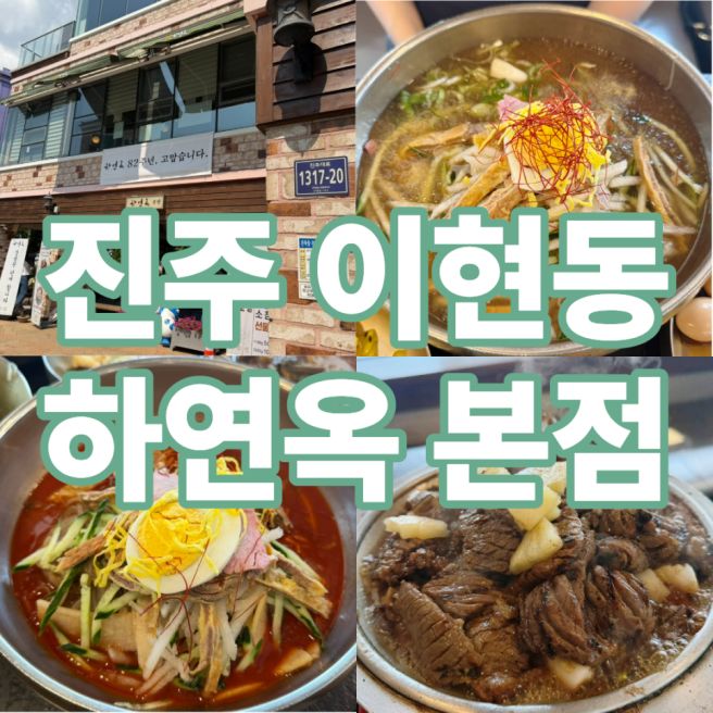 진주 하연옥 본점 냉면 맛집 물냉면 비빔냉면 돌판갈비 웨이팅정보
