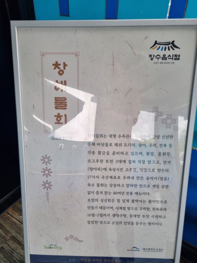 [창해물회] 대구 수성구 들안길/수성못 _ 고추장, 막장 숙성 베이스 물회