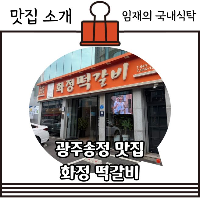 [광주송정 맛집] 광산구 송정리 뼈국 리필 가능한 화정 떡갈비 리뷰 +주차 정보