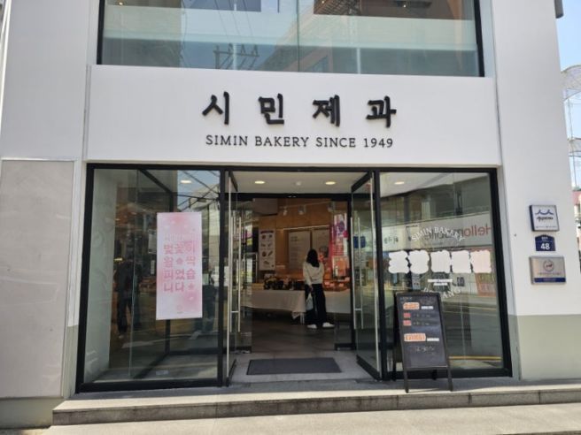 포항 빵집 마들렌 찹쌀떡 시민제과