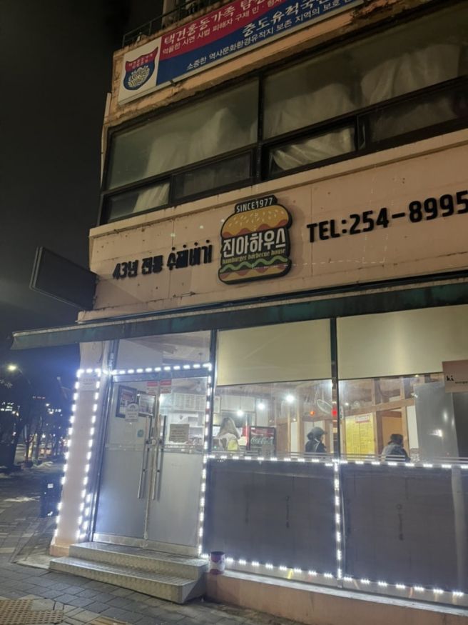 춘천 진아하우스(진아의집) 햄버거 후기｜43년 노포, 요즘 보기 힘든 옛날 한국 햄버거
