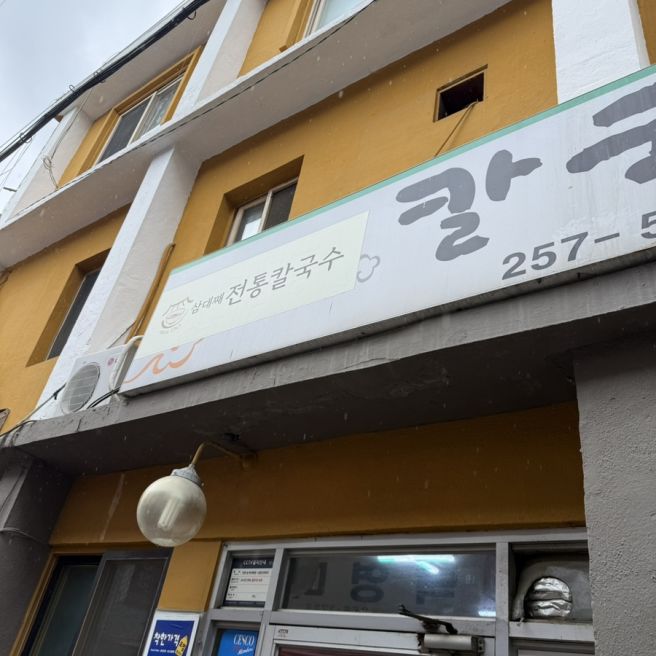삼대째 전통칼국수 다녀온 후기