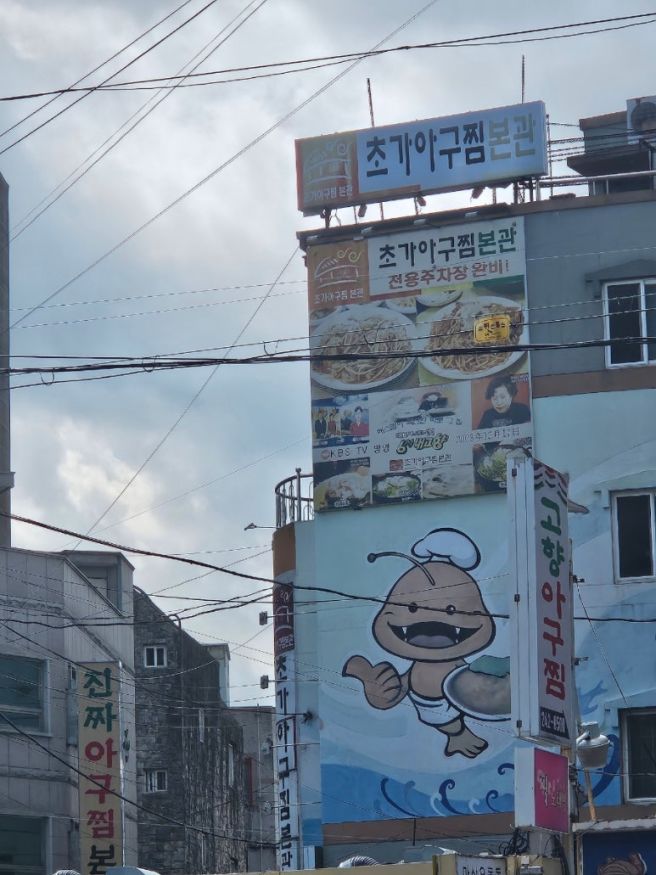 마산 맛집 오랜전통의 아구찜 원조집 초가아구찜