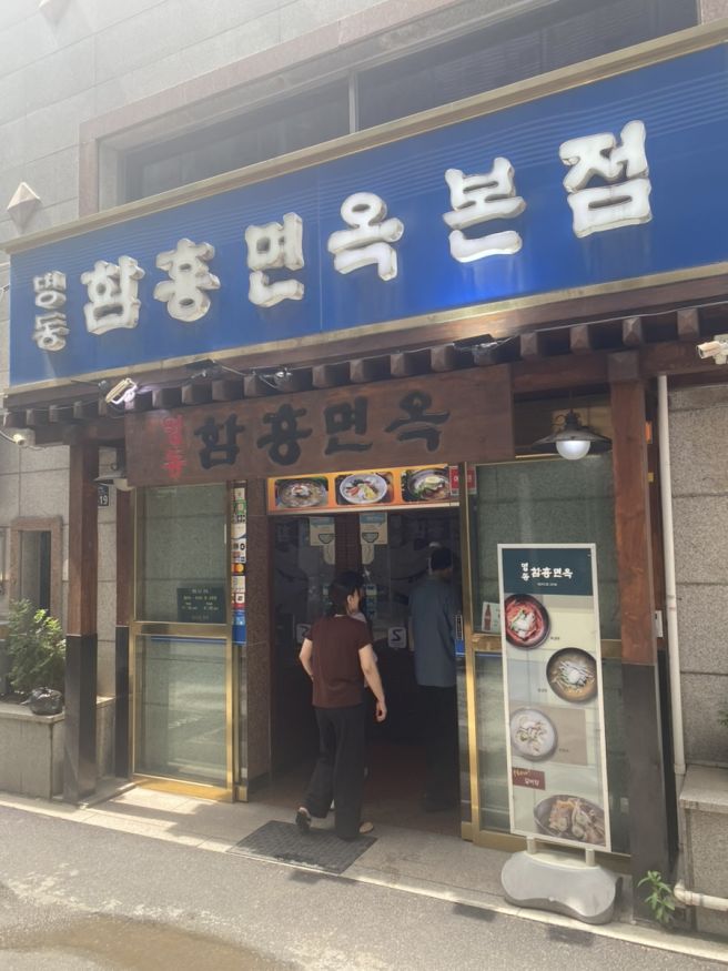 [명동 맛집] 명동함흥면옥 본점 솔직후기(메뉴, 주차)
