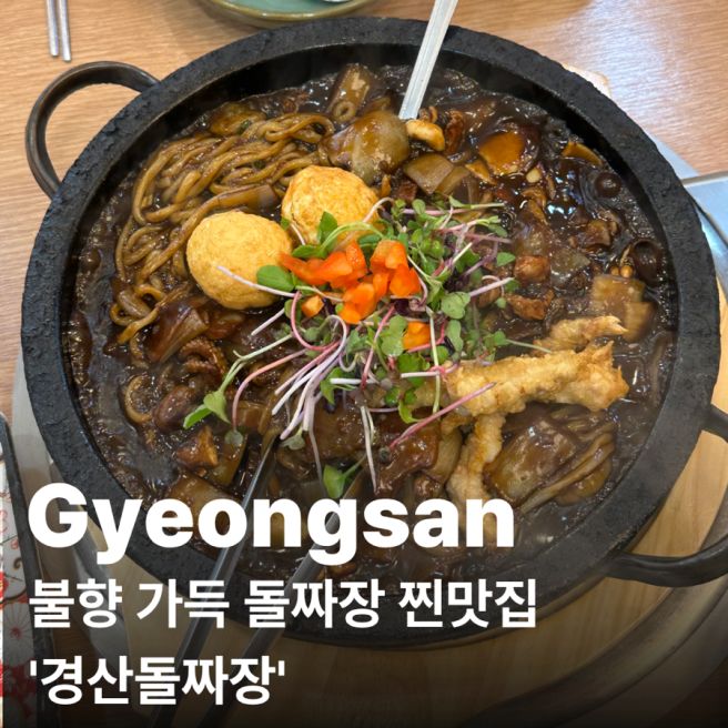 [경산 하양] 불향 가득한 돌짜장 맛집 | 경산돌짜장