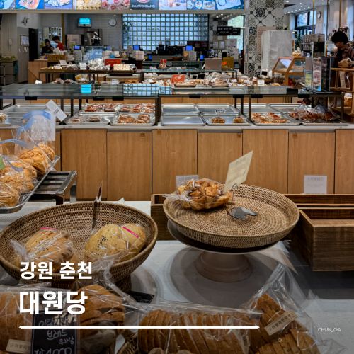 춘천 빵지순례 코스, 줄 서서 사는 웨이팅 빵집 대원당 방문기