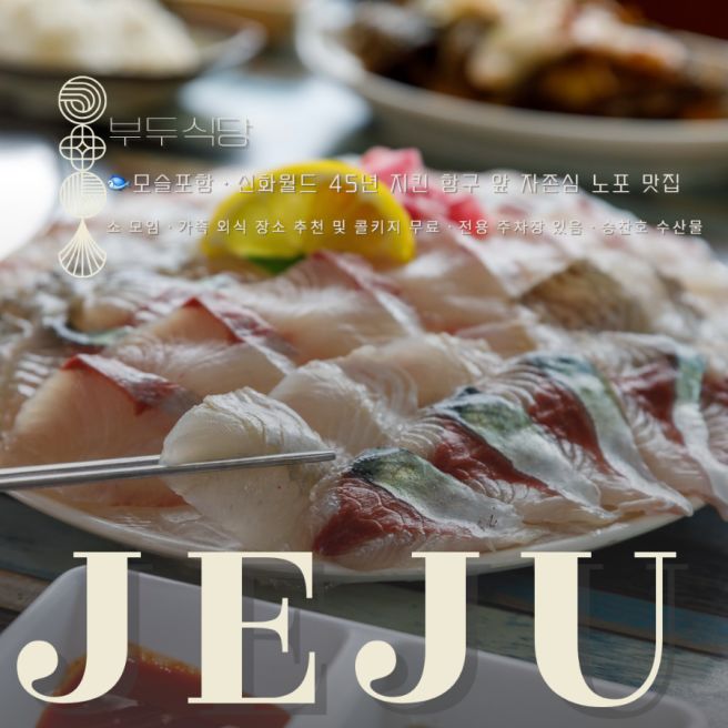 [제주 하모리] 45년을 지킨 항구 앞 노포 모슬포 맛집 부두식당