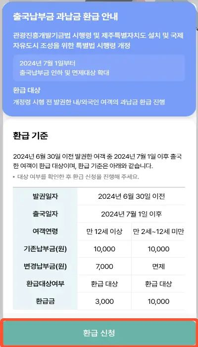 출국납부금 환급 서비스
