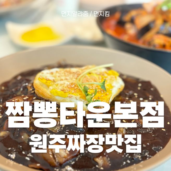원주 짜장면맛집 50년 전통의 원주 맛집 짬뽕타운 본점