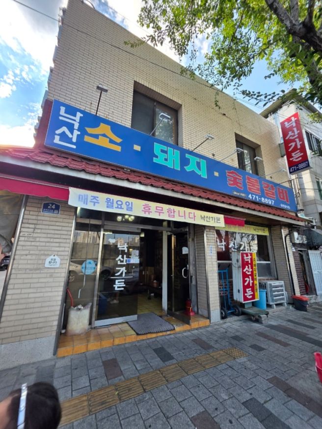 [봉덕동 낙산 가든] 돼지갈비에 우동사리가?? 노포 맛집 낙산 가든 본점