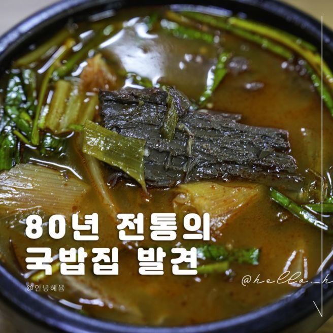 대구 먹거리 찾다가 만난 80년 노포 국일따로국밥 직접 가봤어요