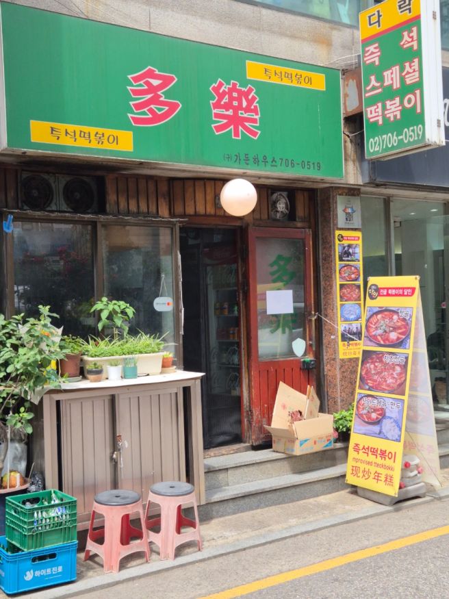 마포역 도화동 즉석떡볶이 다락