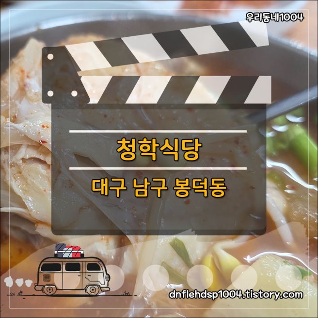 대구 남구 봉덕동 대구탕 맛집 : 청학식당