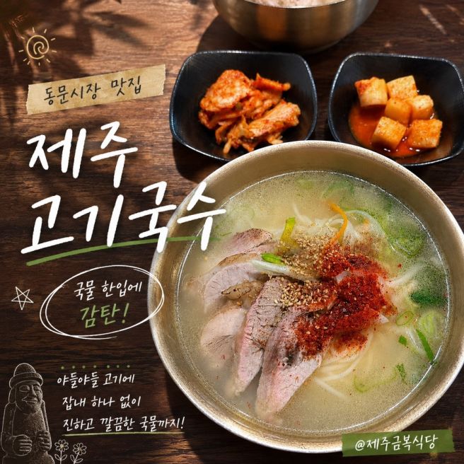 [제주] 도착하자마자 먹고 감탄한 동문시장 고기국수 맛집 금복식당 내돈내산 솔직후기