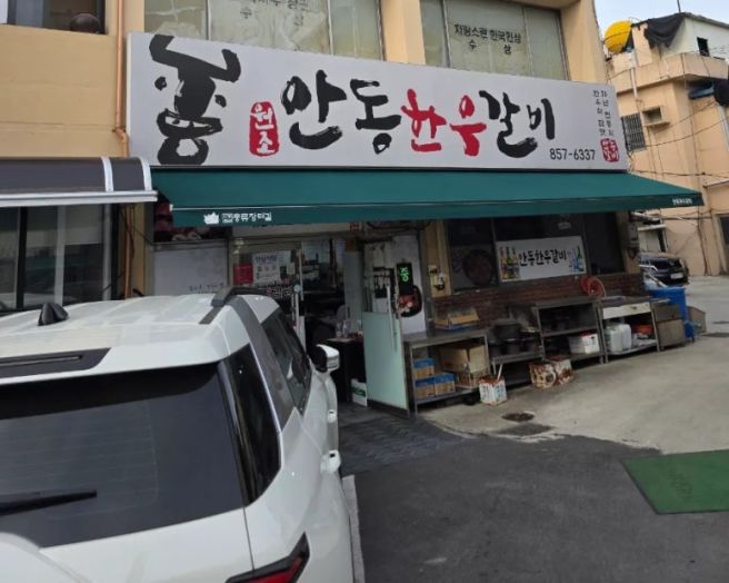원조안동한우갈비 안동한우갈비골목 맛집 추천