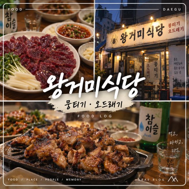 대구 뭉티기 맛집 왕거미식당｜뭉티기 먹으러 경기도에서 대구까지