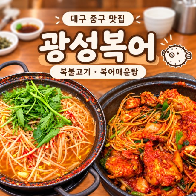 대구중구맛집 광성복어 복불고기와 시원한 복어매운탕 점심
