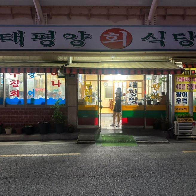 [대구/동구] 무침회 추천 포장가능 불로시장맛집 태평양회식당