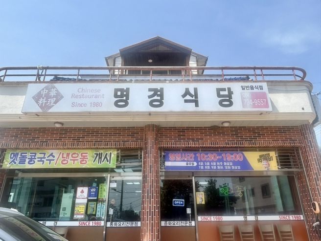 제주도 서귀포 도민 맛집 맷돌 콩국수 맛집 중식당 명경식당