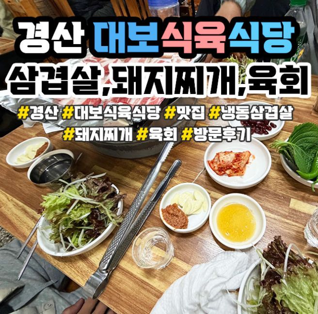 경산 삼겹살 고깃집 대보식육식당 내돈내산 찐리뷰