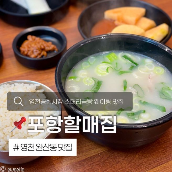 영천 맛집 포항할매집 완산동 영천공설시장 소머리곰탕 아침식사 밥집 내돈내산 후기