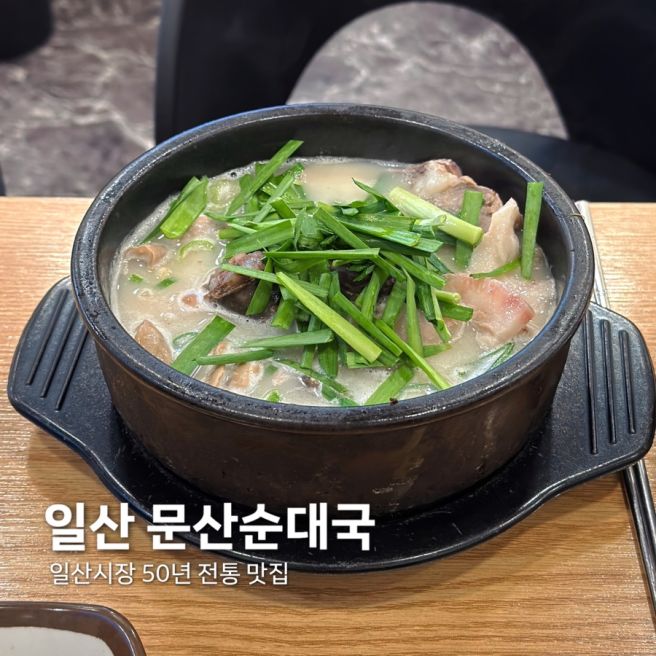 일산시장 맛집 문산순대국 왜 유명한지 직접 먹어봤어요