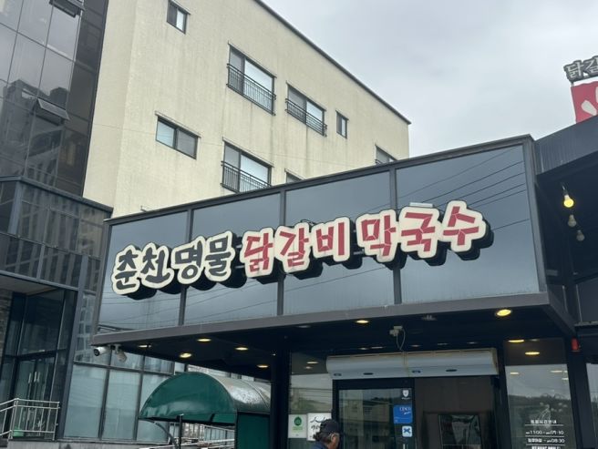 [춘천 맛집] 춘천 닭갈비 현지인 로컬맛집, 춘천 명물닭갈비