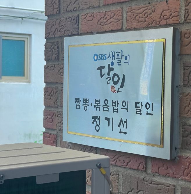 금산 추부 맛집 허영만 백반기행 중국집 짬뽕 볶음밥 생활의 달인 "장춘관"