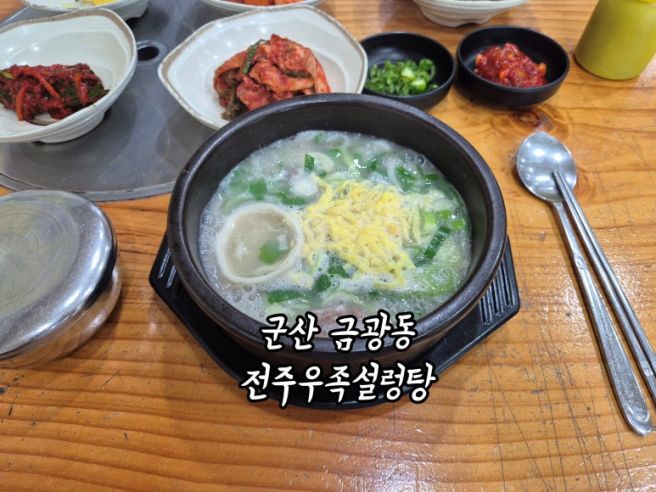 군산 금광동 갈비탕 설렁탕 맛집 전주우족설렁탕