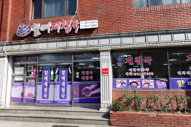 부산 사상 맛집 할매재첩국 아침국 해장