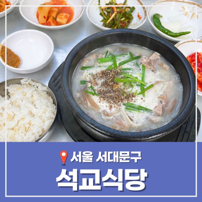 서울 실내 데이트 가볼만한곳 서대문 영천시장 혼밥 맛집 추천 석교식당