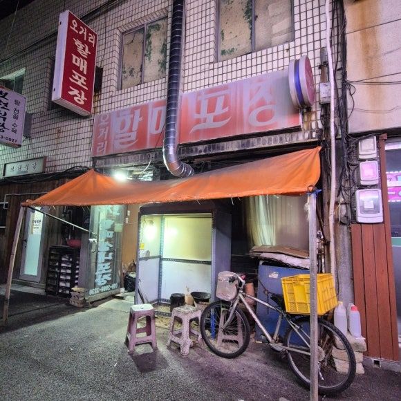 영주 노포 술집 "오거리할매포장" 리뷰