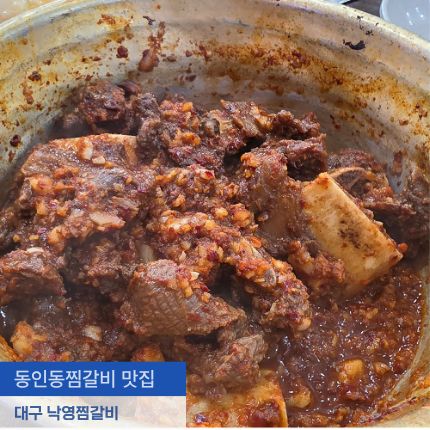 동인동 찜갈비 대구 맛집 낙영찜갈비 내돈내산