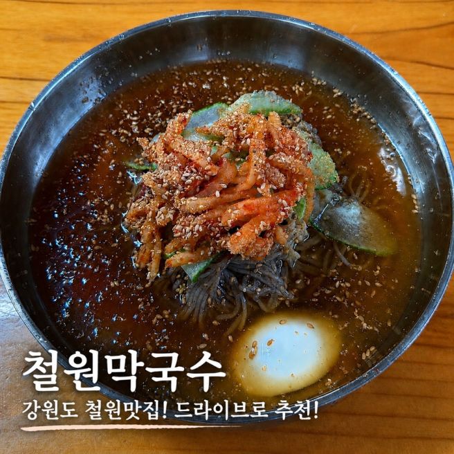 철원막국수 본점 내돈내산 후기! 강원도 철원 맛집, 드라이브 코스로도 추천