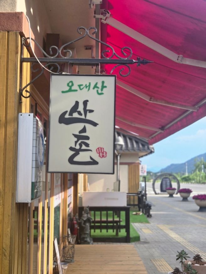오대산맛집 / 월정사맛집 / 평창한정식 _ 오대산 산촌