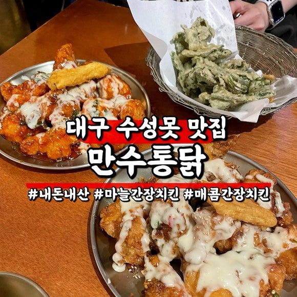 대구 수성구 맛집 만수통닭 수성못 본점 매콤간장마요치킨 매운양념마요치킨 깻잎튀김 후기