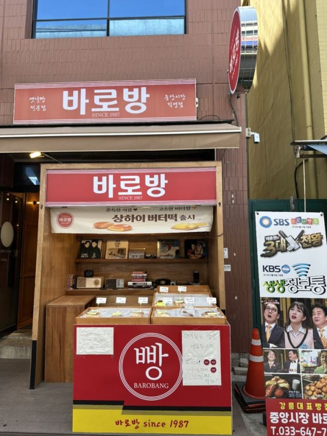 강릉 중앙시장 맛집 빵지순례 바로방 중앙시장 옛날빵 추천