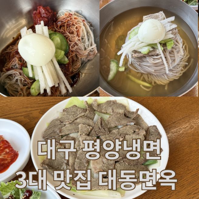 대구 중구 서문시장 근처 대구 3대 평양냉면 맛집 [대동 면옥]