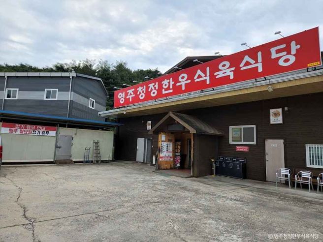 [경상북도 영주시] 영주청정한우식육식당