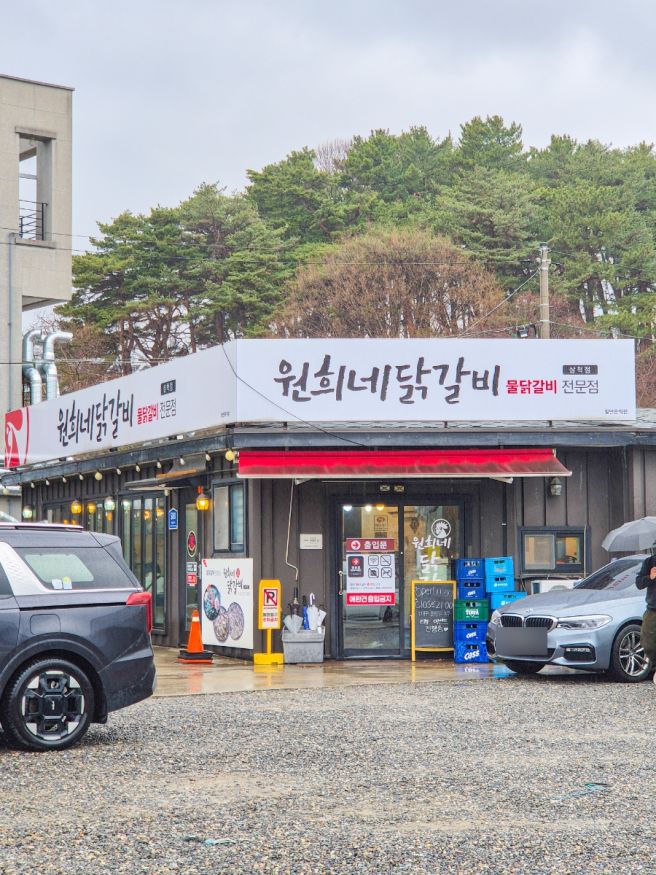 [강원/삼척] 내돈내산 쏠비치 현지인맛집 원희네닭갈비 삼척점