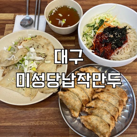 대구 맛집 미성당 납작만두 본점 방문 후기