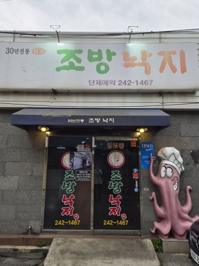 포항) 시내 원조 맛집. 낙지 볶음이 생각날 땐 '조방 낙지'