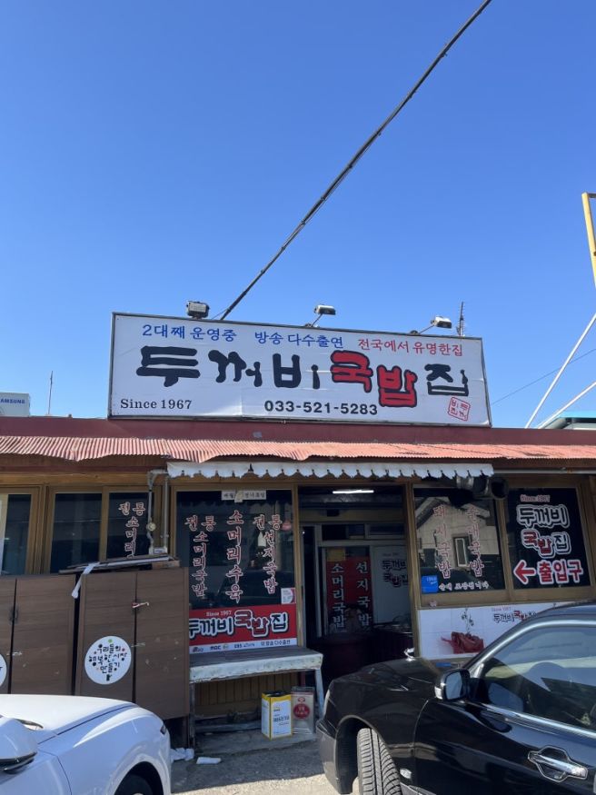요즘 묵호 / 동해 여행할 때 뜨끈하게 북평시장 두꺼비 국밥집 먹고가기