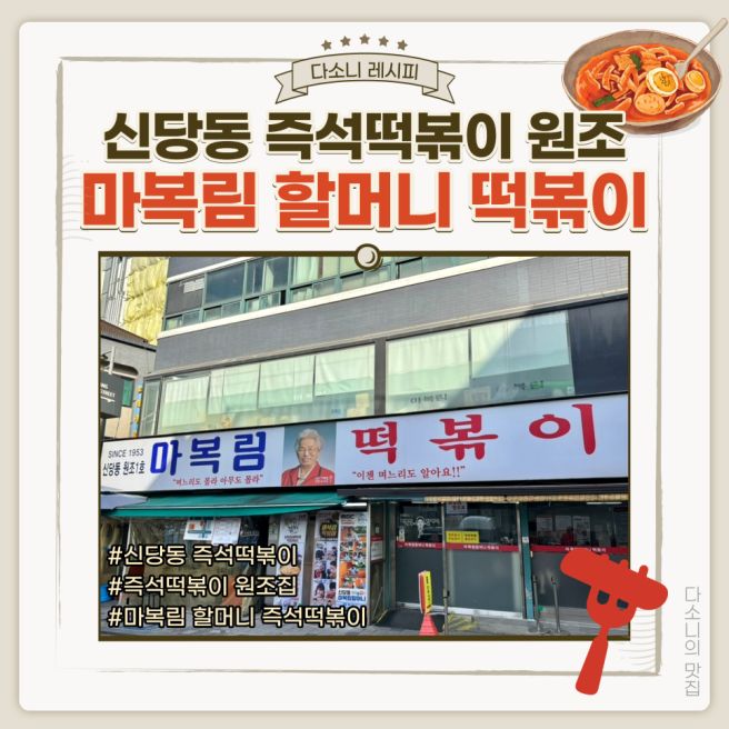 [중구 신당역] 신당동 즉석 떡볶이 원조 '마복림 할머니집' 떡볶이 내돈내먹 후기 주차