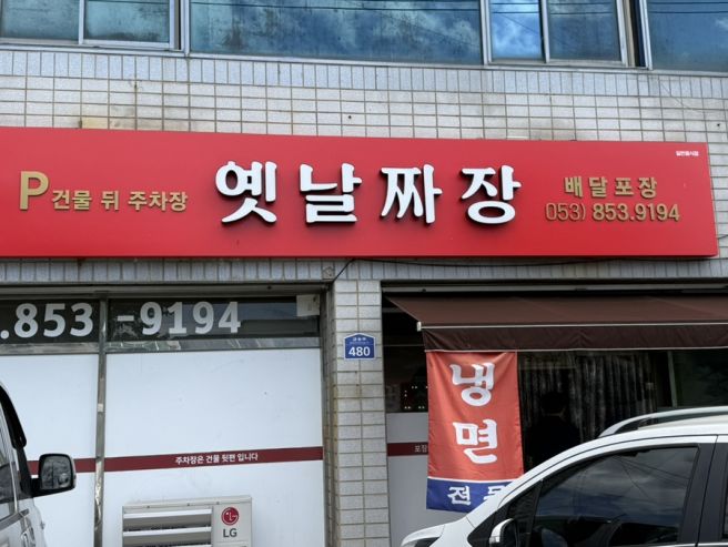 경산 와촌 맛집 옛날손짜장｜탕수육 볶음밥 간짜장 먹어본 후기
