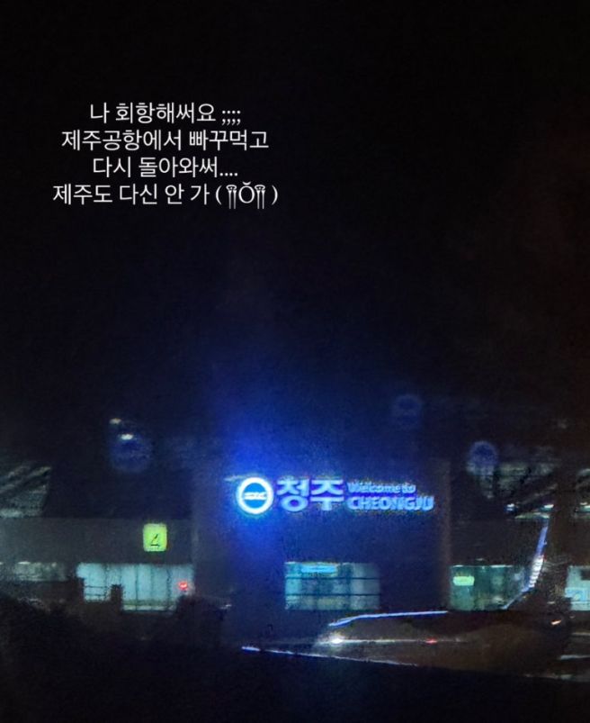 [제주도 2박 3일 1탄] 1일차였는데 회항해서 0일차 된 썰 푼다