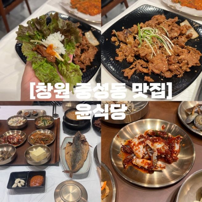 창원 중성동 맛집 | 마산 한정식 맛집 엔씨파크 근처 점심 밥집 윤식당